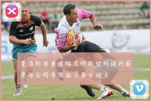 皇马即将重启维尼修斯续约谈判薪资与合同年限成主要分歧点