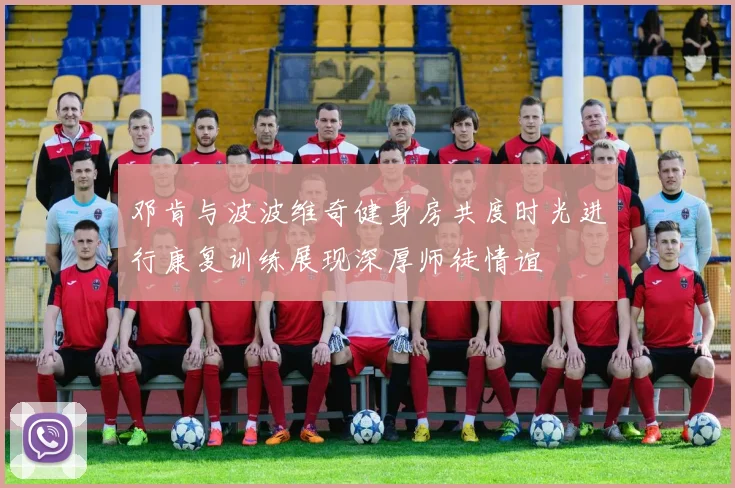 邓肯与波波维奇健身房共度时光进行康复训练展现深厚师徒情谊