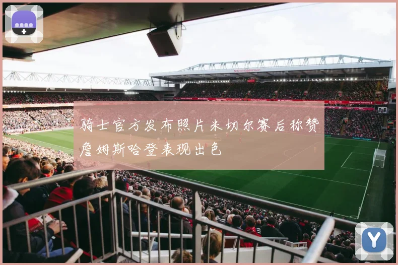 骑士官方发布照片米切尔赛后称赞詹姆斯哈登表现出色