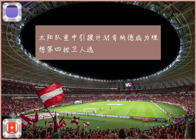 太阳队重申引援计划肯纳德成为理想第四控卫人选