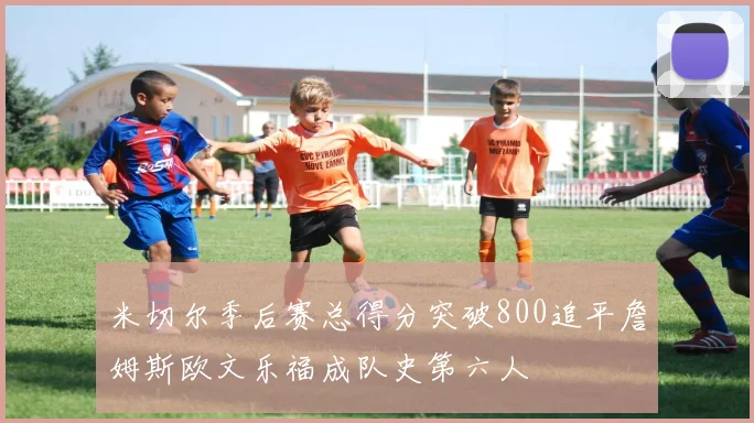 米切尔季后赛总得分突破800追平詹姆斯欧文乐福成队史第六人