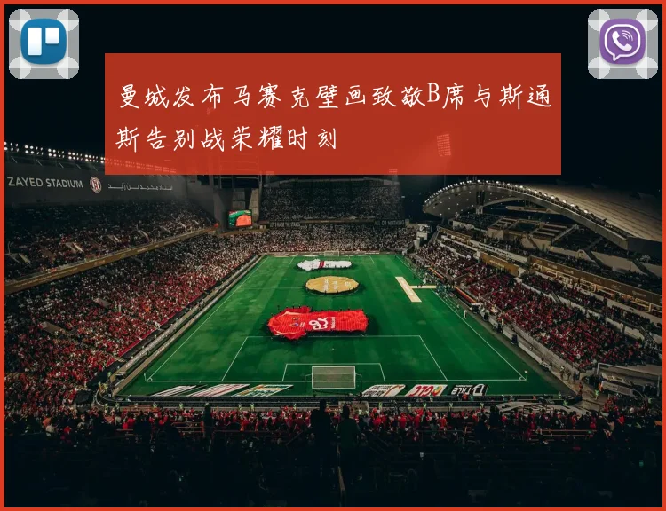 曼城发布马赛克壁画致敬B席与斯通斯告别战荣耀时刻
