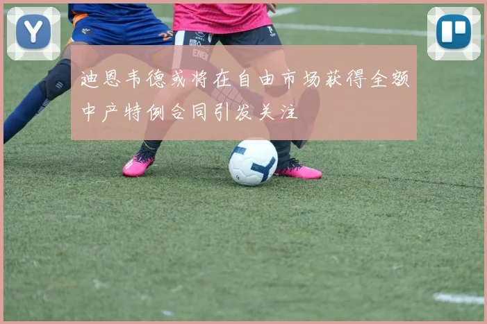 迪恩韦德或将在自由市场获得全额中产特例合同引发关注