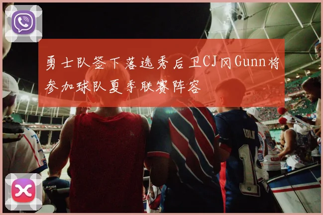勇士队签下落选秀后卫CJ冈Gunn将参加球队夏季联赛阵容